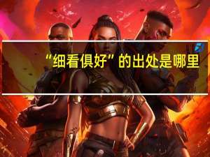 “细看俱好”的出处是哪里