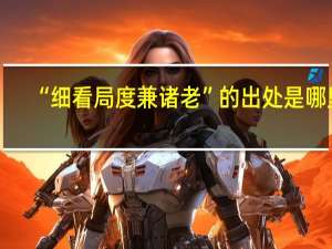 “细看局度兼诸老”的出处是哪里