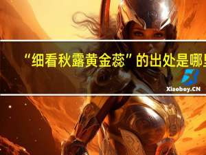 “细看秋露黄金蕊”的出处是哪里