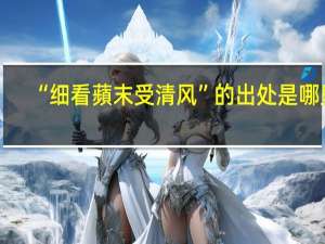 “细看蘋末受清风”的出处是哪里