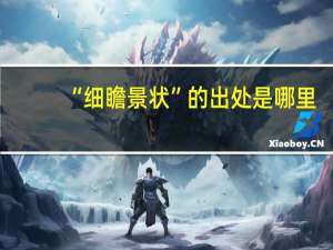 “细瞻景状”的出处是哪里