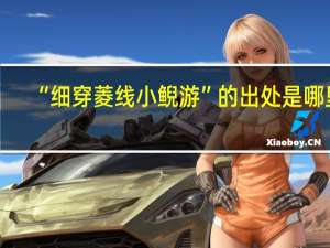 “细穿菱线小鲵游”的出处是哪里