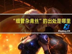 “细管杂青丝”的出处是哪里