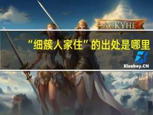 “细簇人家住”的出处是哪里
