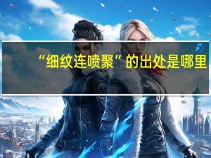 “细纹连喷聚”的出处是哪里