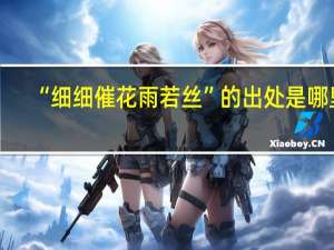 “细细催花雨若丝”的出处是哪里