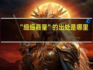 “细细商量”的出处是哪里