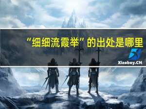 “细细流霞举”的出处是哪里