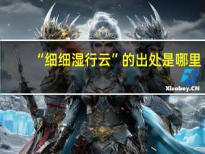 “细细湿行云”的出处是哪里