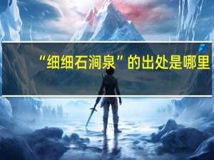 “细细石涧泉”的出处是哪里