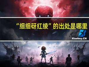 “细细砑红绫”的出处是哪里