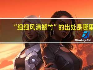 “细细风清撼竹”的出处是哪里