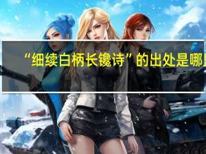 “细续白柄长镵诗”的出处是哪里