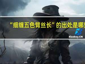 “细缠五色臂丝长”的出处是哪里