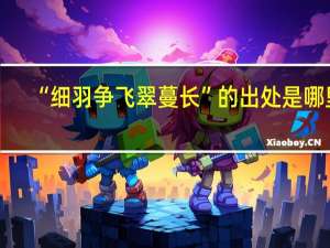 “细羽争飞翠蔓长”的出处是哪里