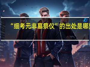 “细考元非墓祭仪”的出处是哪里