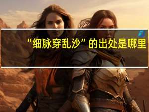 “细脉穿乱沙”的出处是哪里