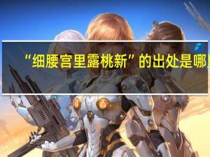 “细腰宫里露桃新”的出处是哪里
