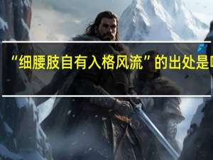“细腰肢自有入格风流”的出处是哪里