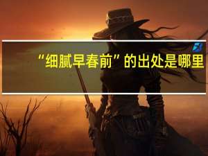“细腻早春前”的出处是哪里