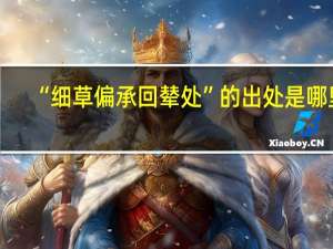 “细草偏承回辇处”的出处是哪里