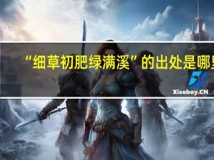 “细草初肥绿满溪”的出处是哪里