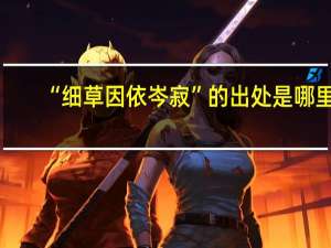 “细草因依岑寂”的出处是哪里