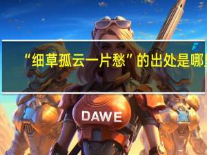 “细草孤云一片愁”的出处是哪里