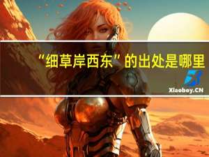 “细草岸西东”的出处是哪里