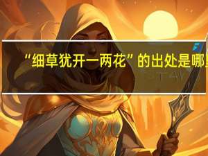 “细草犹开一两花”的出处是哪里