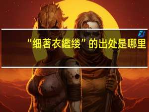 “细著衣繿缕”的出处是哪里