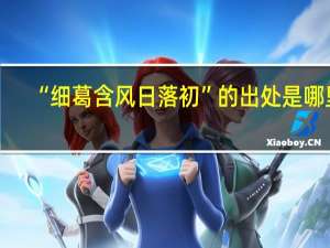 “细葛含风日落初”的出处是哪里