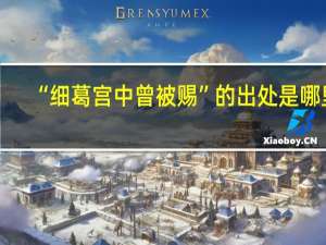 “细葛宫中曾被赐”的出处是哪里