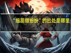 “细蕊缀纷纷”的出处是哪里