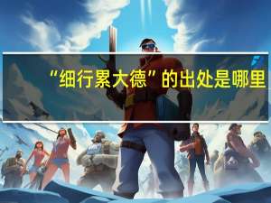 “细行累大德”的出处是哪里