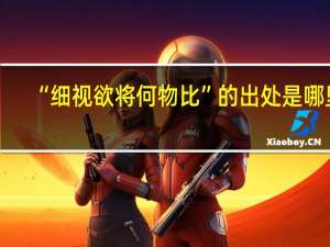 “细视欲将何物比”的出处是哪里