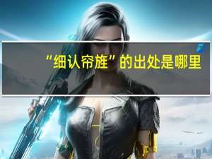 “细认帘旌”的出处是哪里