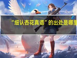 “细认杏花真谱”的出处是哪里