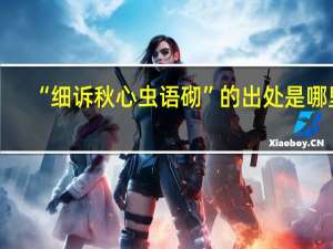 “细诉秋心虫语砌”的出处是哪里