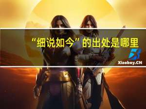 “细说如今”的出处是哪里