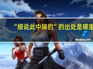 “细说此中端的”的出处是哪里