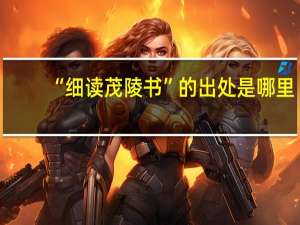 “细读茂陵书”的出处是哪里