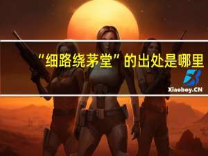 “细路绕茅堂”的出处是哪里