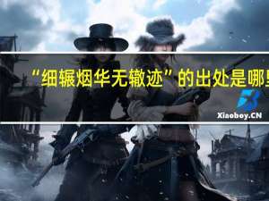 “细辗烟华无辙迹”的出处是哪里