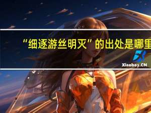 “细逐游丝明灭”的出处是哪里