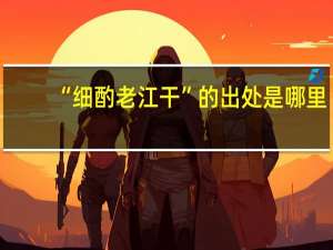 “细酌老江干”的出处是哪里