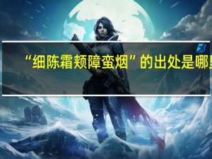 “细陈霜颊障蛮烟”的出处是哪里
