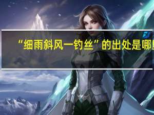 “细雨斜风一钓丝”的出处是哪里