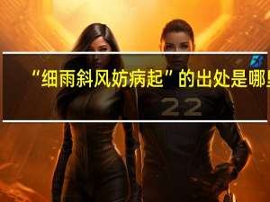 “细雨斜风妨病起”的出处是哪里