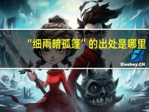 “细雨暗孤篷”的出处是哪里